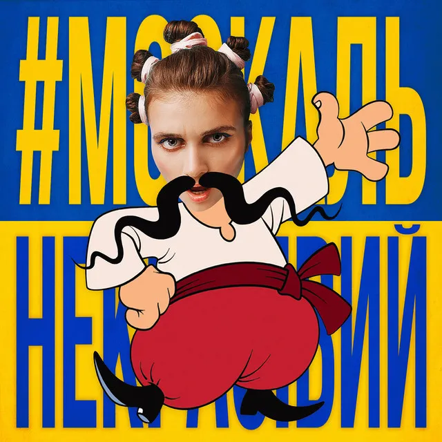 #МОСКАЛЬ_НЕКРАСІВИЙ • Cały album • Wszystkie utwory • Wykonawca