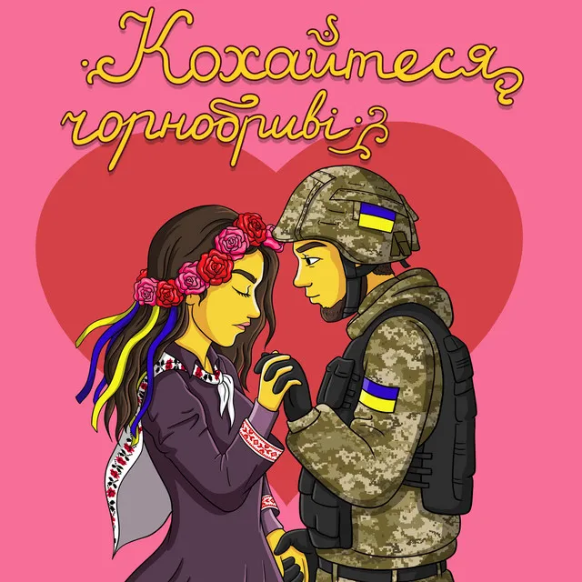 Кохайтеся Чорнобриві • Cały album • Wszystkie utwory • Wykonawca