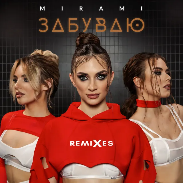 Забуваю (Remixes) • Cały album • Wszystkie utwory • Wykonawca