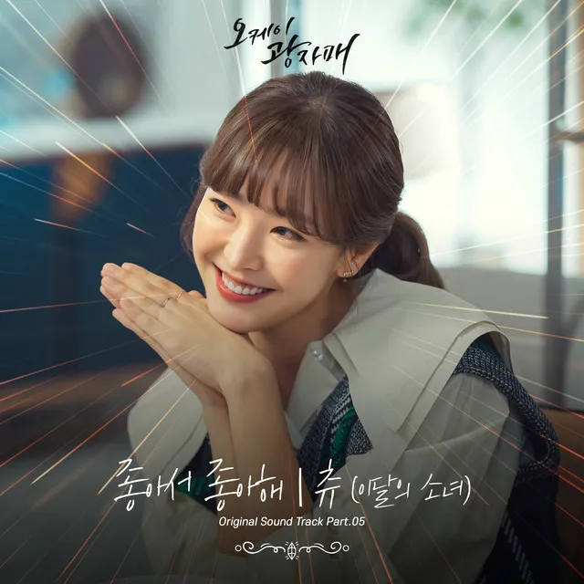 오케이 광자매 OST Part 5 • Cały album • Wszystkie utwory • Wykonawca