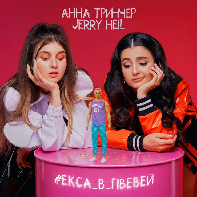 #ЕКСА_В_ГІВЕВЕЙ • Cały album • Wszystkie utwory • Wykonawca