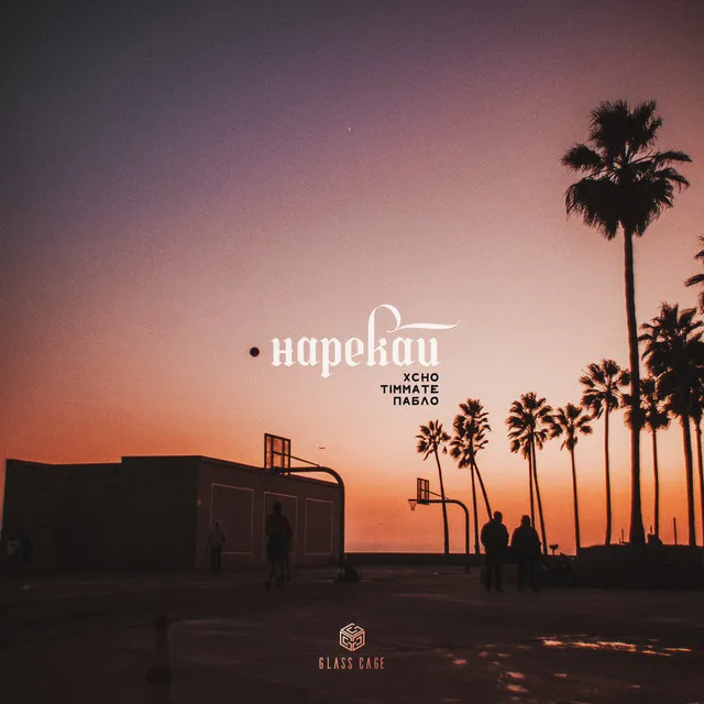 Нарекай • Cały album • Wszystkie utwory • Wykonawca