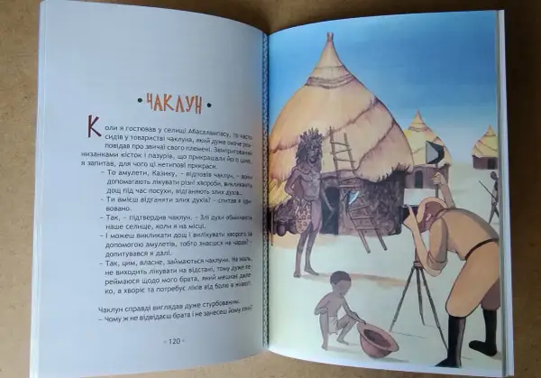 Afryka Kazika streszczenie: czarownik z plemienia Abasalamaps opowiada o swoich amuletach i mocy. Na ilustracji widać wioskę, czarownika i fotografa.